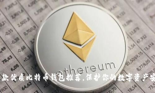 16款优质比特币钱包推荐，保护你的数字资产安全