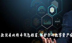 16款优质比特币钱包推荐，