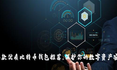 16款优质比特币钱包推荐，保护你的数字资产安全