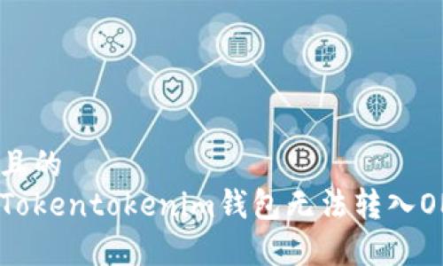 易于理解且的
如何解决Tokentokenim钱包无法转入OMG的难题