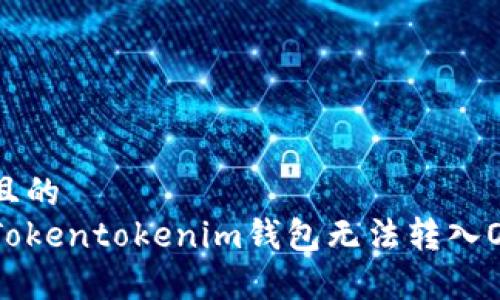 易于理解且的
如何解决Tokentokenim钱包无法转入OMG的难题