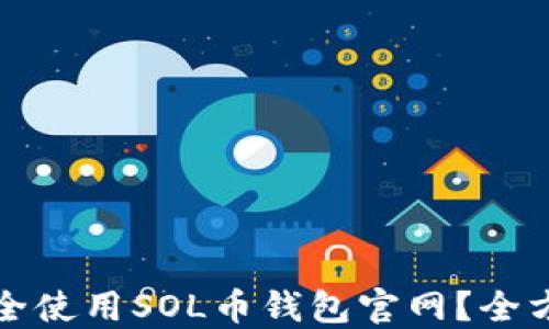 
如何安全使用SOL币钱包官网？全方位指南