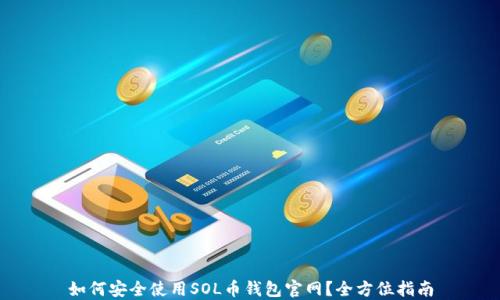 
如何安全使用SOL币钱包官网？全方位指南