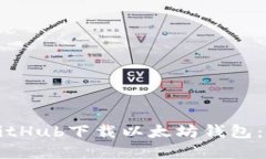 如何从GitHub下载以太坊钱