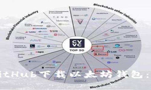 如何从GitHub下载以太坊钱包：完整指南