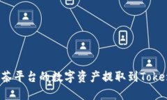 如何将抹茶平台的数字资