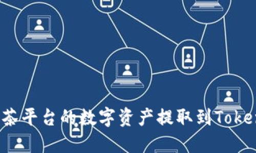 如何将抹茶平台的数字资产提取到Tokenim钱包？
