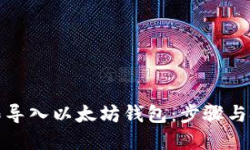 如何无限导入以太坊钱包：步骤与技巧详解