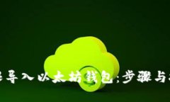 如何无限导入以太坊钱包