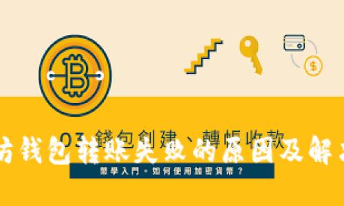 以太坊钱包转账失败的原因及解决方法