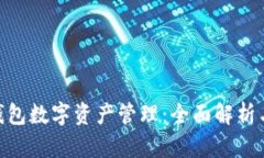 Tokenim钱包数字资产管理：
