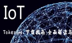 火币钱包 Tokenim 下载指南