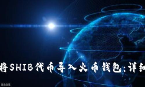 如何将SHIB代币导入火币钱包：详细指南