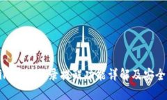 tokenim异地登录提醒功能详