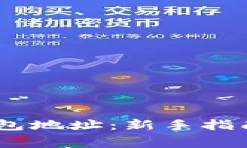 如何获取USDT钱包地址：新手指南与常见问题解析