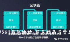 如何获取USDT钱包地址：新