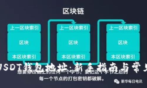 如何获取USDT钱包地址：新手指南与常见问题解析