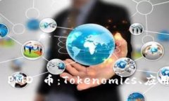 : 深入了解 PMD 币：Tokeno