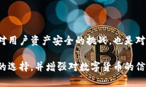 Tokenim数字冷钱包：安全存储加密货币的最佳选择

Tokenim, 数字冷钱包, 加密货币安全, 钱包类型/guanjianci

## 内容主体大纲

1. **引言**
   - 数字货币的快速发展
   - 钱包的定义与重要性

2. **什么是Tokenim数字冷钱包**
   - Tokenim的背景介绍
   - 冷钱包的工作原理

3. **Tokenim数字冷钱包的特点**
   - 安全性
   - 用户友好性
   - 支持的货币种类

4. **与热钱包的比较**
   - 热钱包的定义
   - 安全性分析
   - 使用场景的不同

5. **如何设置和使用Tokenim数字冷钱包**
   - 注册及下载流程
   - 创建钱包的步骤
   - 资金的存入和取出

6. **Tokenim数字冷钱包的优势**
   - 不联网的安全性
   - 防止黑客攻击
   - 数据私密性

7. **常见问题解答**
   - 解决用户在使用过程中的疑问

8. **未来趋势**
   - 数字钱包的发展方向
   - Tokenim在行业中的前景

## 正文内容

### 引言

随着区块链技术和加密货币的不断普及，越来越多的人开始关注如何安全地存储和管理他们的数字资产。在众多数字货币存储方式中，数字钱包作为一种工具，发挥了不可替代的作用。特别是随着加密货币市场交易的上升，用户对于钱包的安全性需求也日益增加。

### 什么是Tokenim数字冷钱包

Tokenim数字冷钱包是一种专门为加密货币用户设计的安全存储工具，它采用了冷存储的方式，将用户的数字资产离线储存，从而减少被黑客攻击的风险。Tokenim并不是一个单纯的冷钱包厂商，它代表了一种安全的存储理念，以及对用户资产安全的承诺。

#### 冷钱包的工作原理

冷钱包与热钱包不同，冷钱包不直接连接互联网，常用的形式包括硬件钱包、纸钱包等。由于其断网的特性，即使黑客通过网络攻陷了用户的设备，冷钱包内的资产依然安全无虞。

### Tokenim数字冷钱包的特点

#### 安全性

Tokenim数字冷钱包的核心特点就是其极高的安全性。所有私钥都会在冷钱包内部生成，并在离线的状态下保存，破解的可能性几乎为零。

#### 用户友好性

Tokenim在设计上考虑了普通用户的使用体验，即便是初次接触加密货币的人也能轻松上手，操作界面简单直观。

#### 支持的货币种类

Tokenim支持多种主流加密货币钱包的接入，以及一些小众币种。这为广大用户提供了更多的选择，节省了频繁更换钱包的麻烦。

### 与热钱包的比较

#### 热钱包的定义

热钱包是指连接互联网的数字钱包，适合频繁交易和使用，但安全性相对较弱。

#### 安全性分析

热钱包的私钥通常存储在云端或本地设备中，容易受到黑客攻击，因此在安全性上相对逊色于冷钱包。

#### 使用场景的不同

热钱包适合进行日常交易，而冷钱包更适合长期存储和大额资产备份。

### 如何设置和使用Tokenim数字冷钱包

#### 注册及下载流程

首先，用户需要在Tokenim的官方网站下载钱包应用，同时进行注册以创建个人账户。

#### 创建钱包的步骤

在注册完成后，用户可以根据提示创建新的钱包，并生成强密码以确保安全性。

#### 资金的存入和取出

用户可以通过各种渠道向Tokenim冷钱包中转入和转出资金，具体操作简单明了，可以通过应用程序指导完成。

### Tokenim数字冷钱包的优势

#### 不联网的安全性

Tokenim冷钱包由于不连接网络，其面临的网络攻击风险大大降低，用户的资产安全性得到了有效保障。

#### 防止黑客攻击

由于冷钱包的特性，黑客无法远程入侵，物理访问成为了唯一威胁。

#### 数据私密性

用户的个人信息在冷钱包中始终是加密状态，只有用户自己以私钥形式掌控，因此不会外泄。

### 常见问题解答

#### Q1: 使用Tokenim冷钱包安全吗？

因其不连接互联网，Tokenim冷钱包的安全性极高，但用户也需妥善保管私钥以防丢失。

#### Q2: 如何找回丢失的私钥？

一旦私钥丢失，任何人都不能找回，建议定期备份以防意外。

#### Q3: Tokenim冷钱包支持哪些币种？

Tokenim支持多种主流的加密货币，详细信息可查看官网。

#### Q4: 初次使用有什么注意事项？

使用前请务必阅读用户手册，确保全面理解操作流程。

#### Q5: 如何获取Tokenim的最新资讯？

可通过官网或社交媒体关注Tokenim的最新动态和更新。

#### Q6: 冷钱包丢失怎么办？

如若丢失需通过备份的私钥进行恢复，遗失则无法找回资金。

#### Q7: Tokenim与其他冷钱包的区别？

Tokenim最新的安全技术与便于用户使用的界面设计是其独特之处。

### 未来趋势

随着数字货币的迅猛发展，冷钱包的地位将愈加重要，Tokenim也将不断其产品以应对未来市场的新需求。这不仅是对用户资产安全的挑战，也是对科技水平的考验。

通过这篇详细的讨论，用户能够深刻理解Tokenim数字冷钱包的优点、使用方法及安全性等方面，帮助他们做出明智的选择，并增强对数字货币的信心。