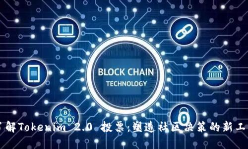 了解Tokenim 2.0 投票：塑造社区决策的新工具