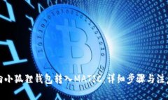 如何向小狐狸钱包转入M