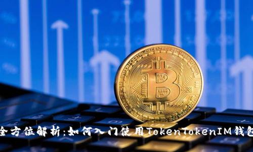 全方位解析：如何入门使用TokenTokenIM钱包