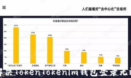 
如何解决TokenTokenim钱包登录无效问题