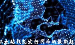 2023年以太坊钱包发行代币