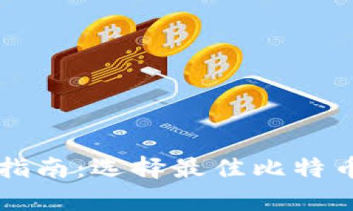 比特币存储指南：选择最佳比特币钱包的方法