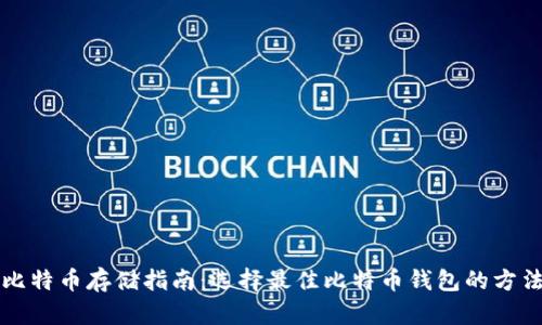 比特币存储指南：选择最佳比特币钱包的方法
