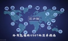 冷钱包转账USDT的简单指南