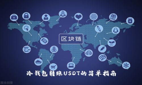 冷钱包转账USDT的简单指南