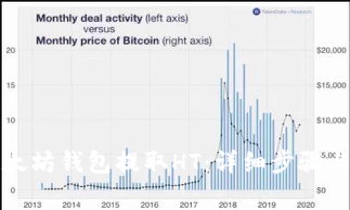如何从以太坊钱包提取HT：详细步骤与注意事项