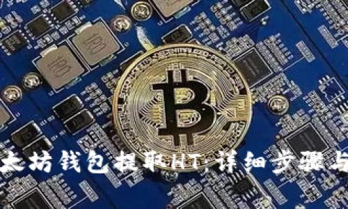 如何从以太坊钱包提取HT：详细步骤与注意事项