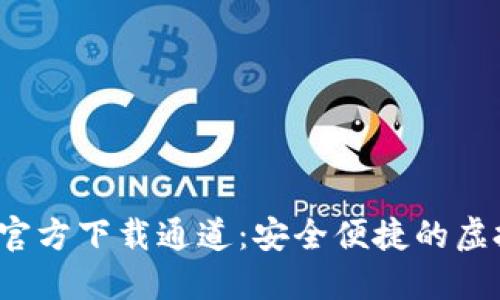 TokenTokenIM钱包官方下载通道：安全便捷的虚拟货币管理解决方案