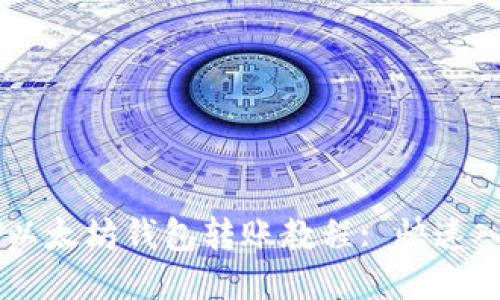 易懂的以太坊钱包转账教程: 快速入门指南