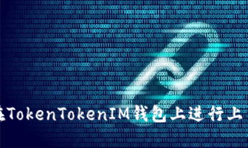 如何在TokenTokenIM钱包上进行上币操作