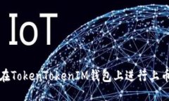 如何在TokenTokenIM钱包上进