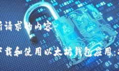 下面是您所请求的内容：