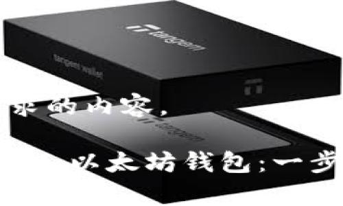 以下是您要求的内容。

如何将BTT存入以太坊钱包：一步一步的指南