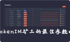 如何设置TokenIM矿工的最佳