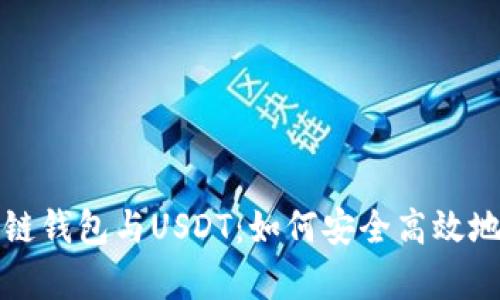 全面解析区块链钱包与USDT：如何安全高效地管理数字资产