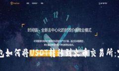 币安钱包如何将USDT转移到
