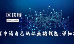 如何申请自己的以太坊钱