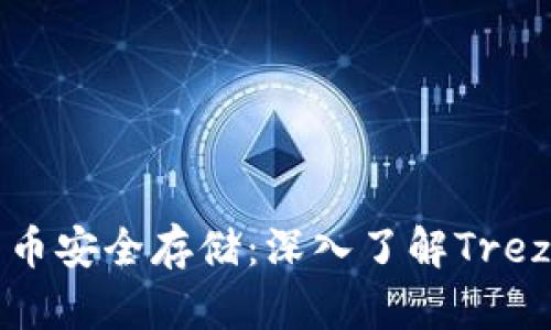 理想的比特币安全存储：深入了解Trezor硬件钱包