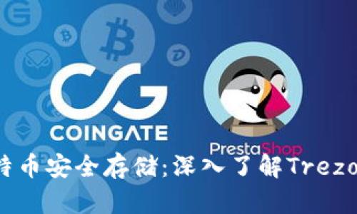 理想的比特币安全存储：深入了解Trezor硬件钱包