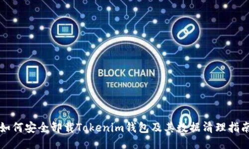 如何安全卸载Tokenim钱包及其数据清理指南