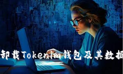 如何安全卸载Tokenim钱包及其数据清理指南