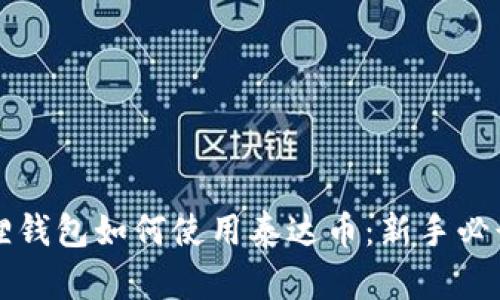 小狐狸钱包如何使用泰达币：新手必读指南