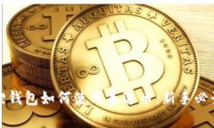 小狐狸钱包如何使用泰达